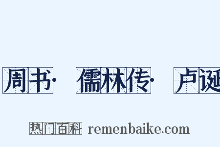 周书·儒林传·卢诞是什么意思的图片